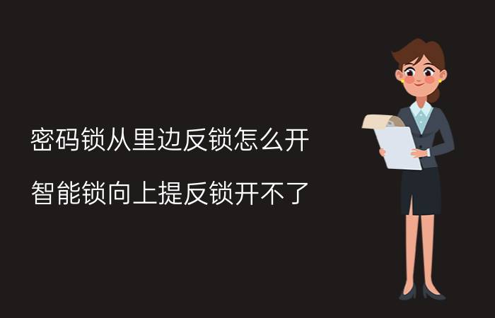 密码锁从里边反锁怎么开 智能锁向上提反锁开不了？